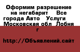 Оформим разрешение на негабарит. - Все города Авто » Услуги   . Московская обл.,Лобня г.